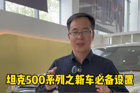 坦克500车型提完新车必备的设置，你学会了吗？ #坦克500hi4t #坦克300 #坦克500