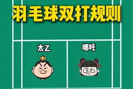 羽毛球双打规则，一个视频讲清！#羽毛球 #羽毛球教学