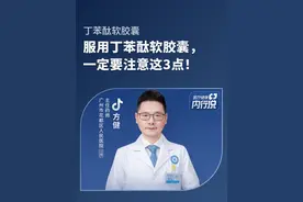 脑梗服用丁苯酞软胶囊，一定要注意这点！#丁苯酞软胶囊 #医疗健康内行说