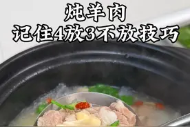 炖羊肉不要直接下锅，牢记4放3不放诀窍，炖出来汤鲜味美，羊肉 不膻不腥#炖羊肉 #羊肉汤 #羊肉炖萝卜 #煲汤