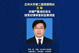 兰州大学第二医院原院长王琛接受纪律审查和监察调查