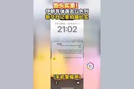 街头实录！伊朗导弹袭击以色列 新华社记者拍摄纪实