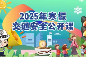 2025年寒假交通安全公开课 #文明交通携手共创  #交通安全公开课视频封面