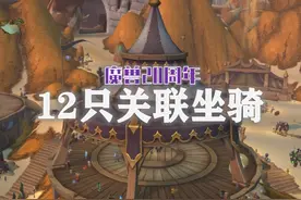 魔兽正式服20周年关联的12只坐骑你都拿全了吗？！