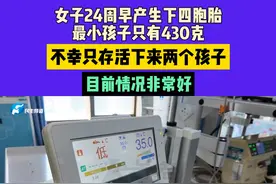女子24周早产生下四胞胎，最小孩子只有430克，不幸只存活下来两个孩子，目前情况非常好#中国节气清明篇  #媒体精选计划视频封面