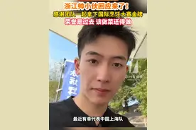 #浙江 帅小伙回应来了！感谢团队一起拿下国际#烹饪 大赛#金牌 ，荣誉是过去，该做菜还得做#当事人回应 （来源：来源：綦言綦语）视频封面