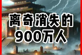 离奇消失的900万契丹人，到底去哪了？ #历史 #万万没想到 #真实事件 #有故事老王