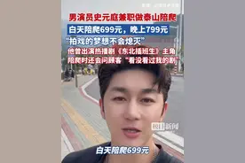 热播剧男演员史元庭回应兼职做泰山陪爬：已接了四五单，拍戏的梦想不会熄灭（原创采访）视频封面