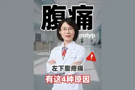 左下腹疼痛，有这4种原因！ #腹痛 #肠胃 #肠道健康 #医学科普 #养生视频封面