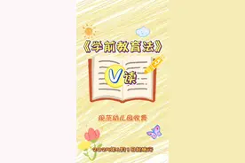 幼儿园可以收哪些费用？不可以收哪些费用？#V读解码 #欢迎观看 #学前教育法六一施行 #2025年全国学前教育宣传月视频封面