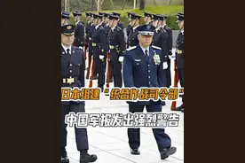 日本组建“统合作战司令部”，中国军报发出强烈警告：这是要打仗视频封面