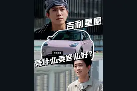吉利星愿为什么能卖这么好？#吉利星愿