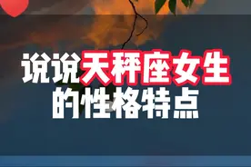 说说天秤女的性格特点 说说天秤女的性格特点#天秤女 #风象星座 #天秤座