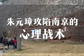 朱元璋破集庆城里的心理战 #南京旅行 #朱元璋 #明朝 #南京旅游视频封面
