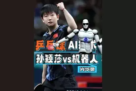 与人类对打胜率超4成！国乒最大的对手来了？！#光华录 #人工智能 #财经大咖来了 #乒乓球机器人 #主持人周运视频封面