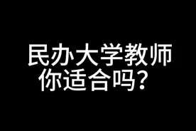 去民办大学当教师，你适合吗？#体制内 #民办学校 #民办本科视频封面