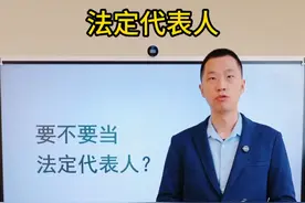 要不要当法定代表人，有什么利弊？ 视频封面