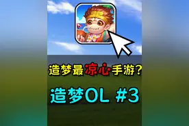 十年前的手游有多离谱？挑战1w元预算通关造梦OL #2 萌新不怎么会玩，希望大家评论区多多指导
兄弟们拿下圣龙，感觉已经起飞了！
本期视频氪了5000，后续继续氪金！