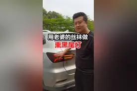 用老婆的#丝袜 做 #熏黑尾灯，就是有点味儿 #汽车人共创计划 #汽车美容视频封面