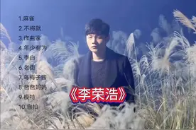 李荣浩十大最佳歌曲，百听不厌才是好的歌曲！ #李荣浩 #麻雀