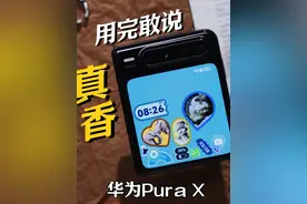 华为Pura X体验：想不到的，其实是它这么好玩！
