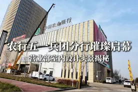 农行五一兵团分行室内设计实景揭秘 🎉 **启航新篇，共筑梦想**视频封面