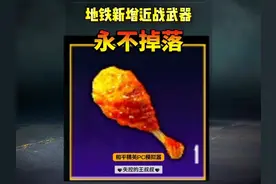 地铁新增永不掉落“鸡腿” #和平精英PC模拟器