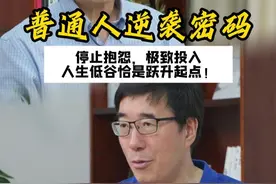 普通人的逆袭密码：停止抱怨，极致投入，人生低估恰是跃迁起点。#曹岫云 #大有学问 #高途陈向东 #稻盛和夫视频封面