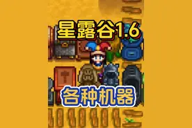 【星露谷1.6内容速览】新增12种机器 获取方式及介绍详解！