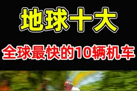 世界上最快的10辆摩托车！杜卡迪只排第5，第一名比飞机还快。视频封面