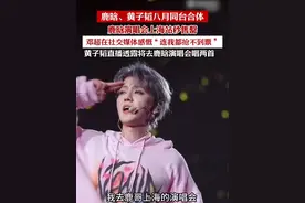 鹿晗演唱会上海站秒售罄，黄子韬直播透露八月份要去鹿晗演唱会唱两首（编辑：殷荫）视频封面