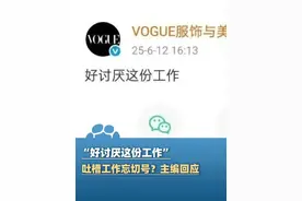 6月12日，Vogue官博发文“好讨厌这份工作”后秒删，主编回应：编辑同事忘切账号，偶尔吐槽工作是人之常情#大象主播说 @大象新闻主持人陈静华