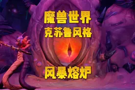 魔兽世界：老魏单刷风暴熔炉，克苏鲁风格大眼珠子怪吓人！