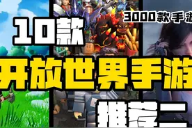 【3000款手游】10款开放世界手游推荐第二期！比原神更好玩？视频封面