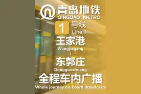 青岛地铁1号线 王家港→东郭庄 全程车内广播 #青岛地铁视频封面