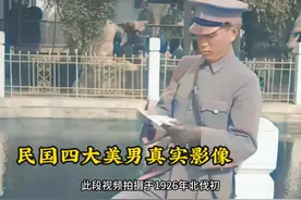 民国四大美男真实长相，梅兰芳肤白貌美似女孩，汪精卫超想象！视频封面