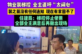 物业装梯控，业主直呼“太闹心”：装之前没有任何通知，现在有家回不了，住建局：梯控停止使用，全部业主满意后再撤出现场#媒体精选计划视频封面