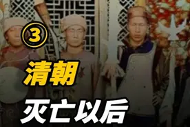 清朝覆亡后，残余的百万清军都去哪了？其中一支1987年才发现 #历史  #近代史  #清朝  #闭关锁国