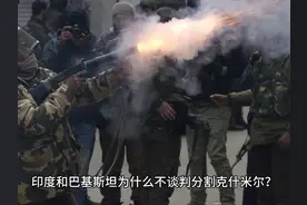 印度和巴基斯坦为什么不谈判分割克什米尔？视频封面