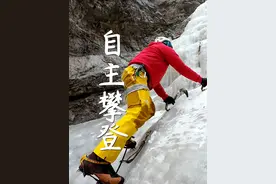 什么是自主攀登？ #自主攀登 #雪山攀登