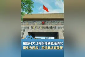 国防科大江苏投档线直逼清北！招生办回应：和清北还有差距但专业优秀，计算机科技与技术专业跟清华并列第一（九派新闻）#大象主播说