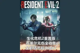 《 生化危机2：重制版》克莱尔无伤全收集全剧情流程攻略07视频封面