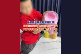 9月7日（报道），央视曝光#解压 软泥毒玩具，这类玩具的成型水含硼砂，是有毒化合物，成人摄入1-3克会中毒，儿童误食5克即可致死。商家毫不避讳：都是“三无”产品，隐瞒硼砂成分、无硼元素迁移量标注已成行业潜规则。#假水