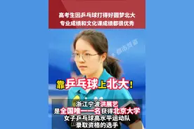 高考生因乒乓球打得好圆梦北大，专业成绩和文化课成绩都很优秀#乒乓球 #北大 #高考视频封面