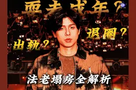 法老塌房全解析！三观太炸裂视频封面
