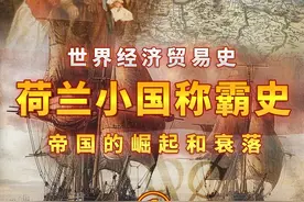 世界经济贸易史-荷兰小国的称霸史1 #世界历史 #国际贸易 #荷兰视频封面