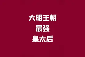 从世子妃到太子妃一路成为太皇太后的女子 #明朝 #历史 #知识点亮她  #她们的精选  #人文星闪耀计划