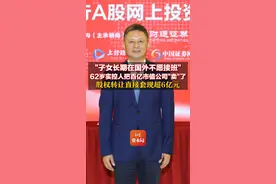 “子女长期在国外不愿接班”62岁实控人把百亿市值公司“卖”了 股权转让直接套现超6亿元 21亿元收购资金已到位90%#天普股份11连板 