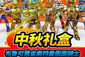 布鲁可中秋礼盒积木人，黄金奥特曼假面骑士，分色涂装超精致