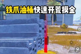 新赛季铁爪油桶快速开荒 #和平精英地铁逃生